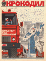 Обложка для Крокодил, 1985 , № 01.pdf